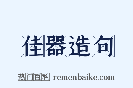 佳器造句是什么意思的图片